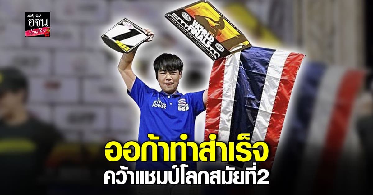 น้องออก้า คว้าแชมป์แข่งเจ็ตสกี ที่ 1 ของโลก สำเร็จ