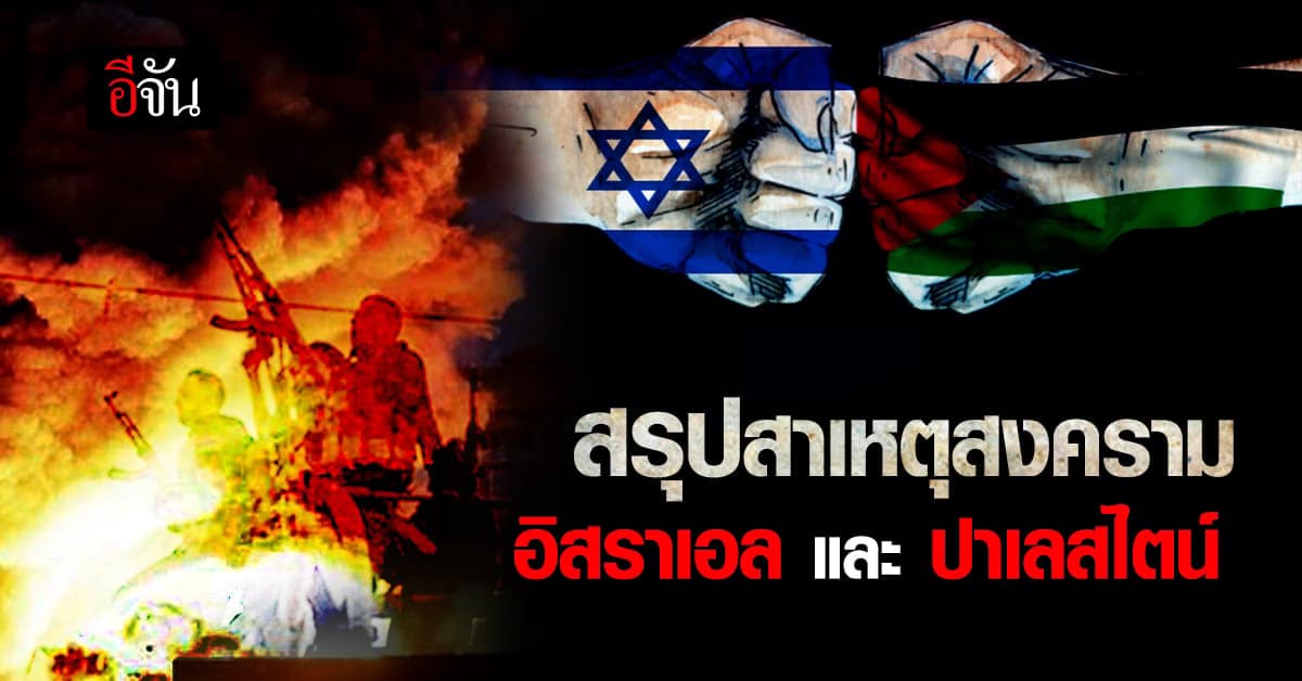 สรุปจุดเริ่มต้นสงครามของอิสราเอล และปาเลสไตน์ ใครผิด?