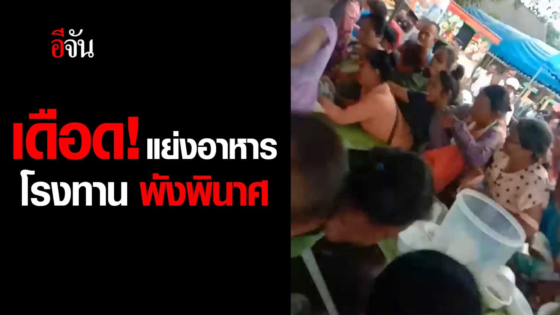 🎬 คลิปโซเชียล โรงทาน เดือด! แย่งของพังพินาศ