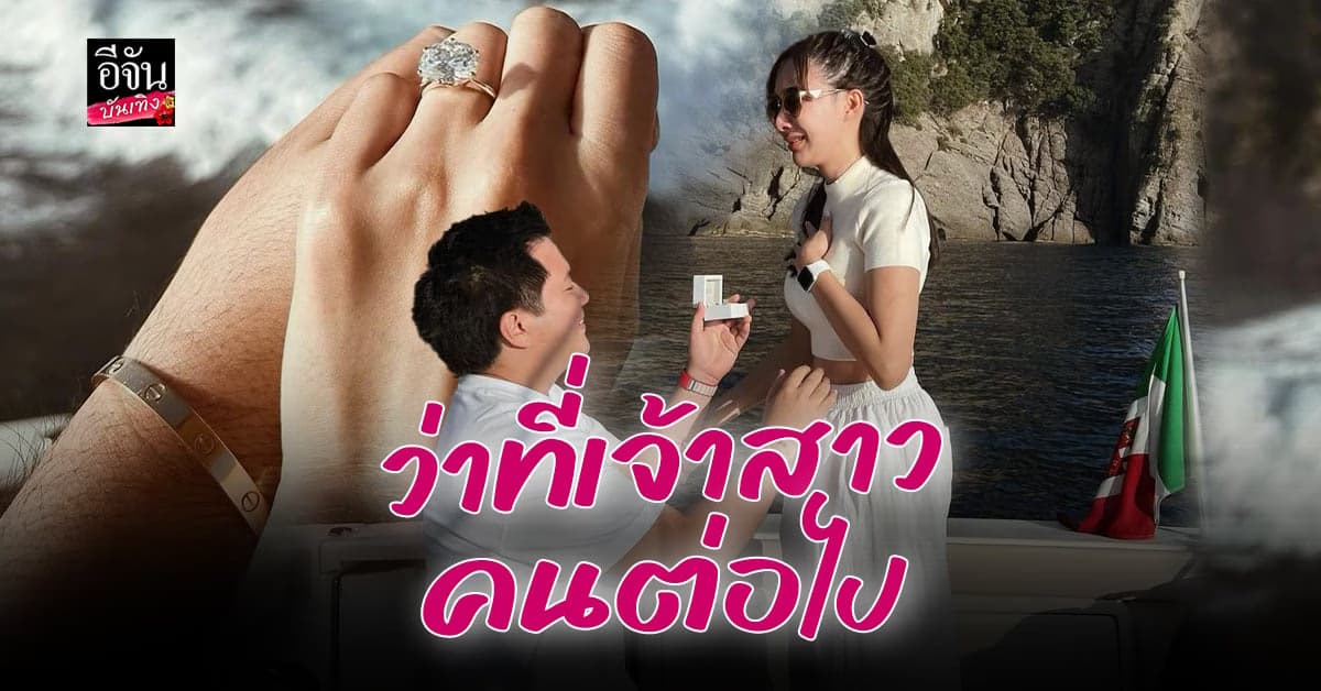 มิ้นท์ ณัฐวรา เตรียมสละโสด แฟนหนุ่มคุกเข่าขอแต่งงาน