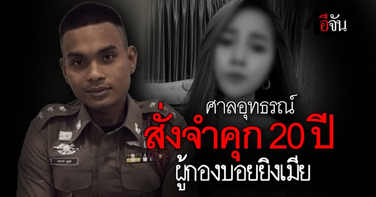 ศาลอุทธรณ์ พิพากษายืนสั่ง จำคุก 20 ปี “ผู้กองบอย” ยิงเมีย