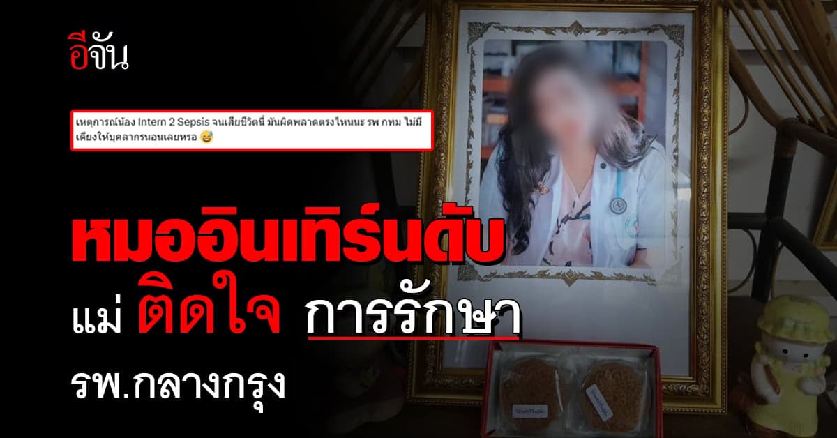 บีบหัวใจ! หมออินเทิร์นดับ คุณแม่ติดใจการรักษาลูกสาว
