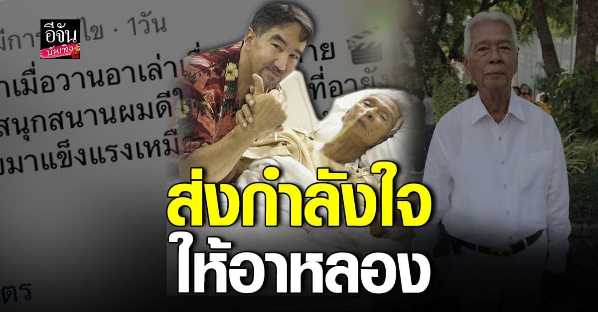 บี๋ ธีรพงศ์ เข้าเยี่ยม อาหลอง หลังล้มป่วยจนร่างกายซูบผอม