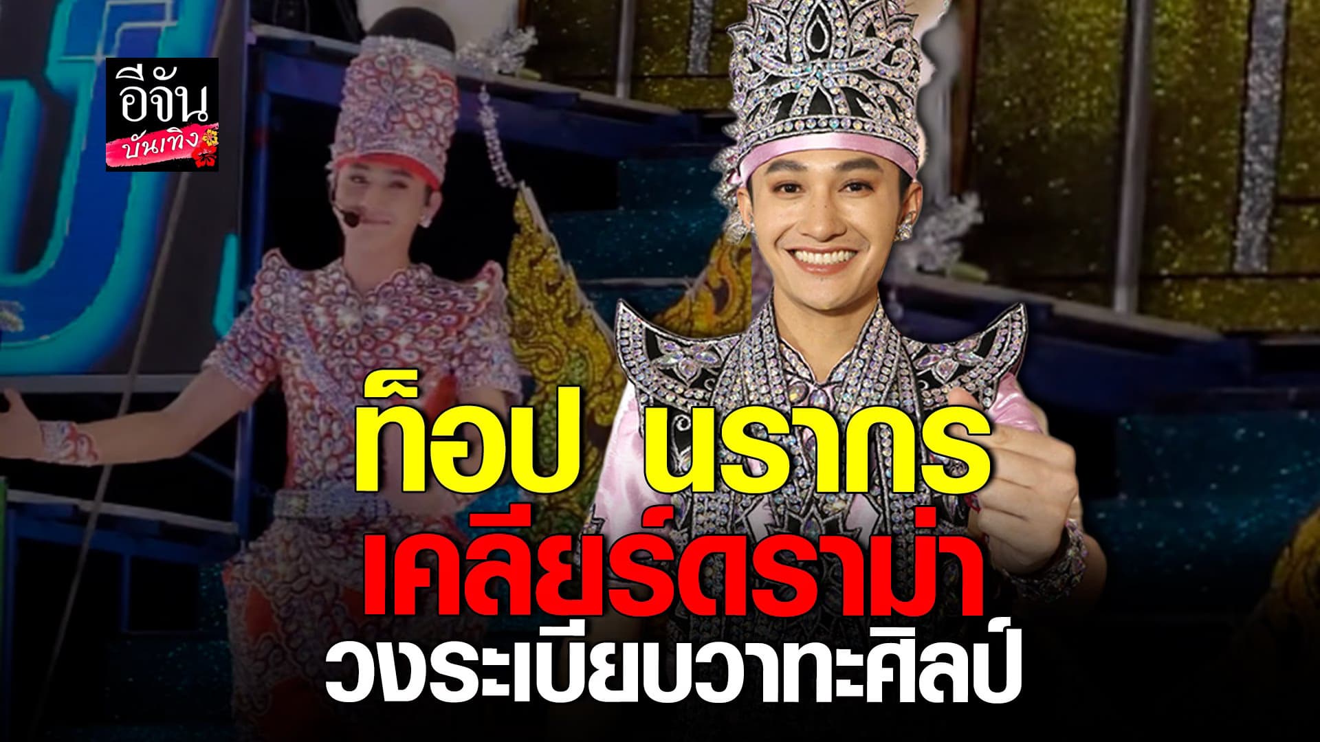 🎬 คลิปบันเทิง : ท็อป นรากร เคลียร์ดราม่า วงระเบียบวาทะศิลป์ ติชมได้