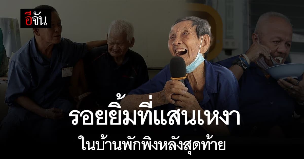 รอยยิ้มที่เปื้อนเหงา อีจันพาเยี่ยม ตา-ยาย ใน มูลนิธิวัยวัฒนานิวาส