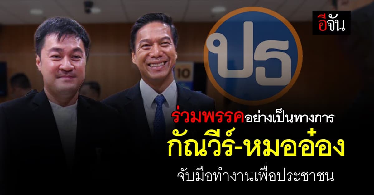 ชื่นมื่น! กัณวีร์-หมออ๋อง จับมือทำงานร่วมพรรคอย่างเป็นทางการ