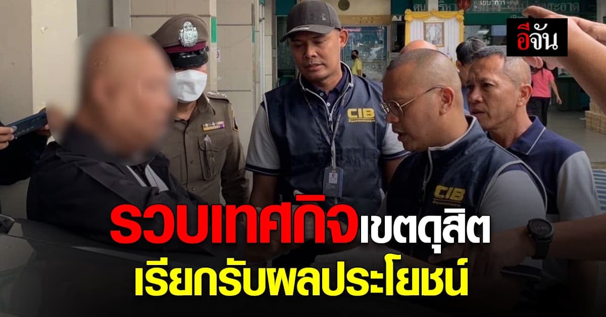 รวบเทศกิจเขตดุสิต เรียกรับผลประโยชน์