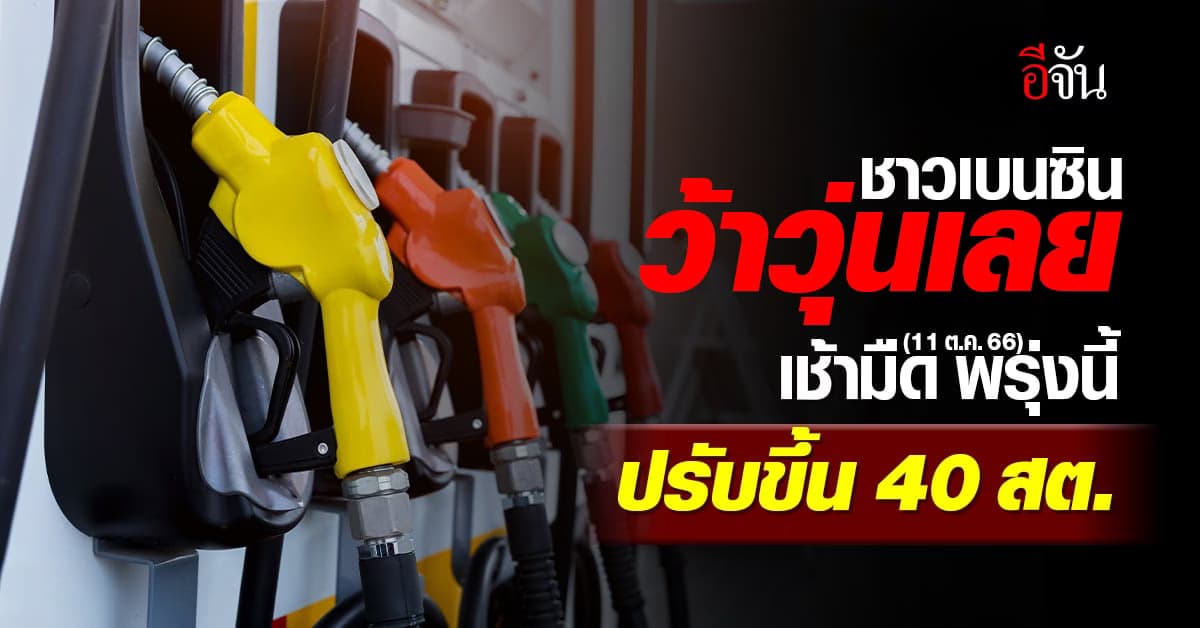 ราคาน้ำมันวันนี้ ‘เบนซิน’ ขึ้น 40 สต. มีผลเช้ามืดพรุงนี้ (11 ต.ค.66)