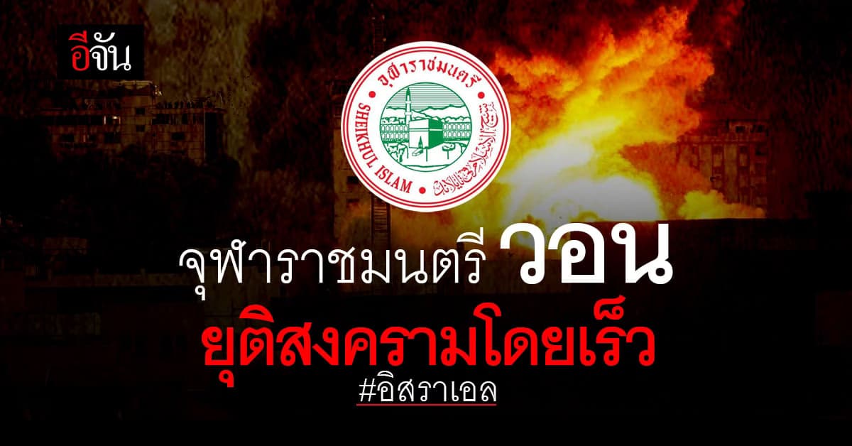 สำนักจุฬาราชมนตรี วอน ยุติสงคราม อิสราเอล กับ ปาเลสไตน์ โดยเร็ว