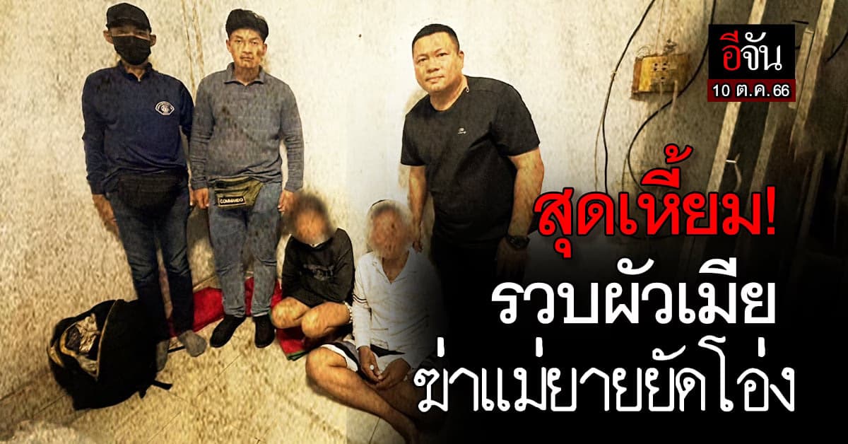 เขยโหด ร่วมเมีย แทงกระหน่ำ 13 แผล ฆ่าอำพรางศพแม่ยาย