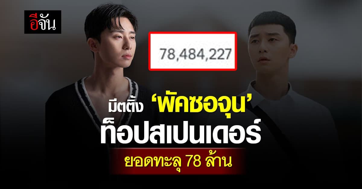 ฮือฮา แฟนคลับ #พัคซอจุน เปย์หนัก ท็อปสเปนเดอร์มีตติ้ง ยอดทะลุ 78 ล้าน