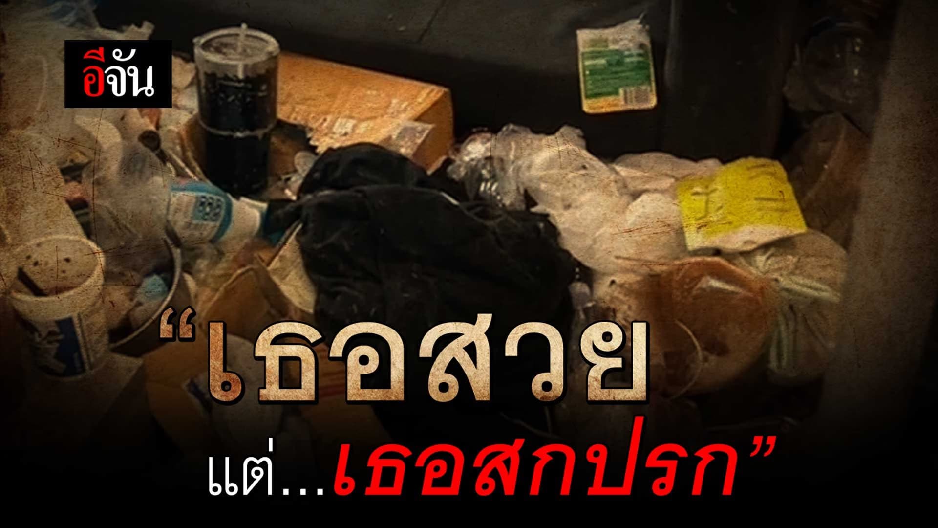 🎬 คลิปโซเชียล “เธอสวย แต่เธอสกปรก”