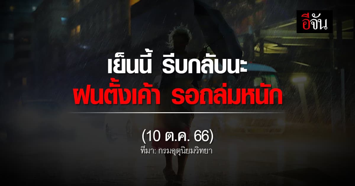 เย็นนี้ (10 ต.ค.66) รีบบึ่งรถกลับบ้าน กรมอุตุฯ เตือน ทั่วไทยฝนถล่มหนัก