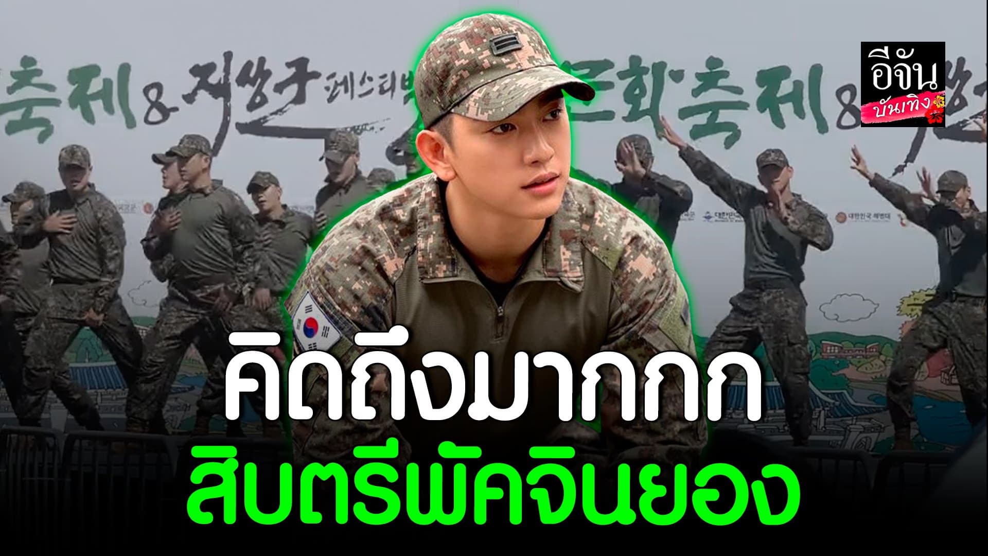 🎬 คลิปบันเทิง : สิบตรี พัคจินยอง GOT7 โชว์สเต็ปความน่ารักจัดเต็ม