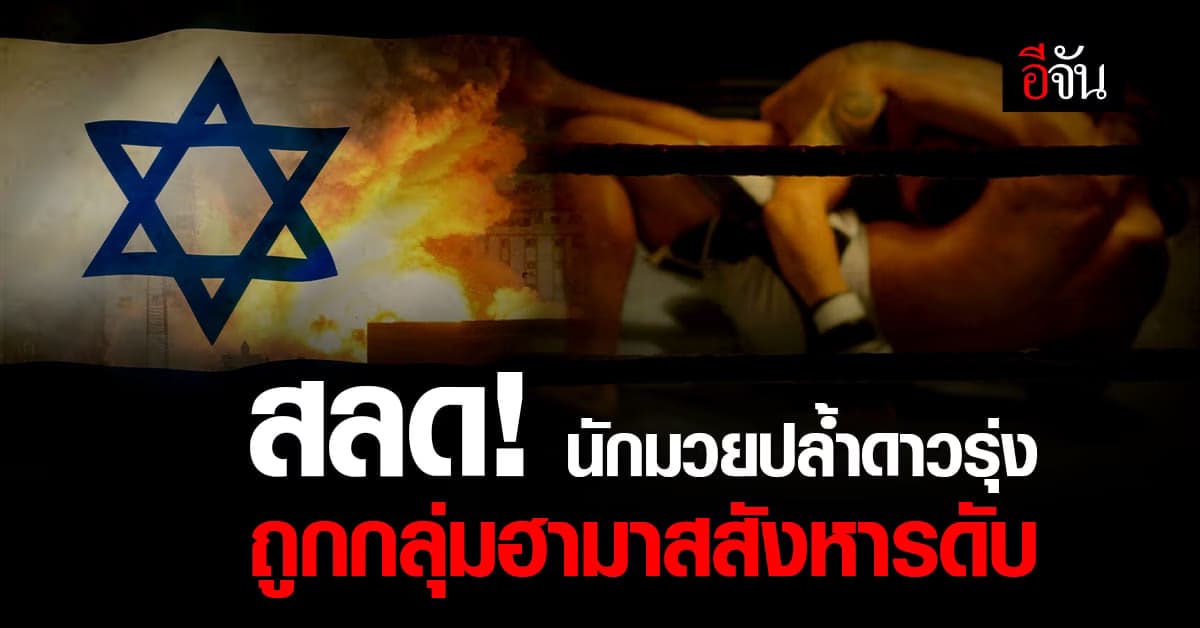 สลด! นักมวยปล้ำดาวรุ่ง ถูกกลุ่มฮามาสสังหาร ใกล้ฉนวนกาซา