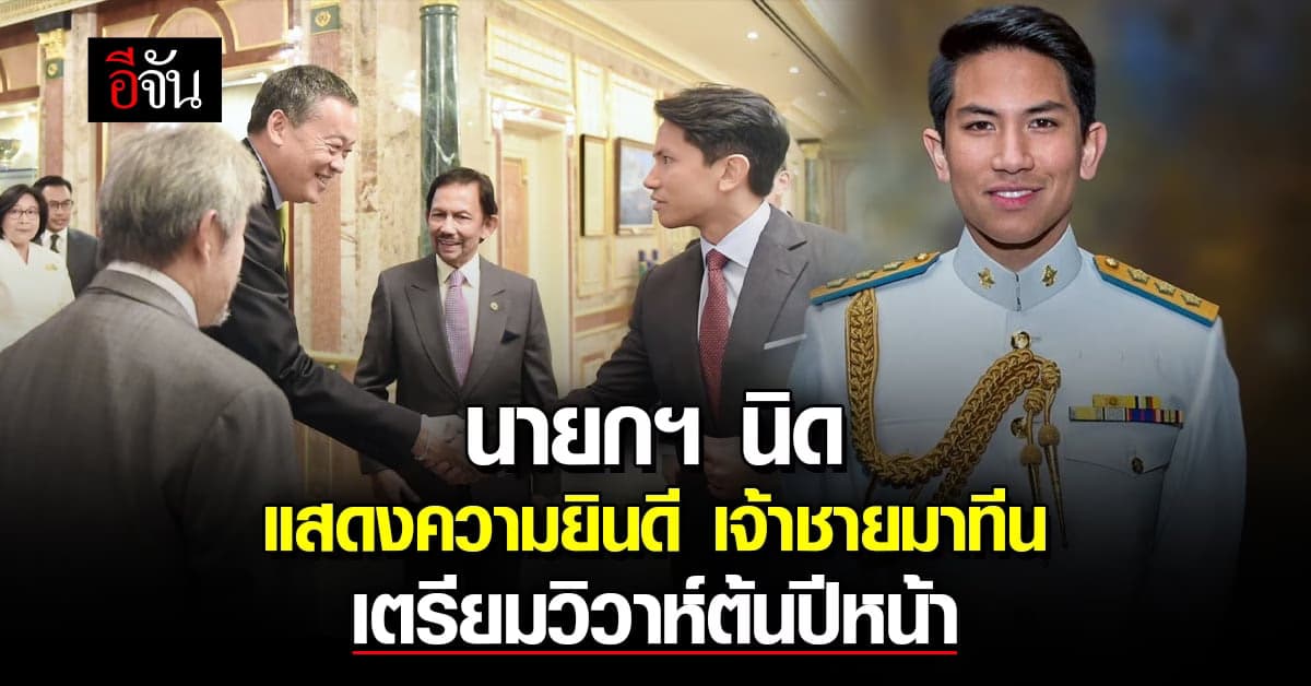 นายกฯ เศรษฐา แสดงความยินดี เจ้าชายมาทีน เตรียมวิวาห์ต้นปีหน้า