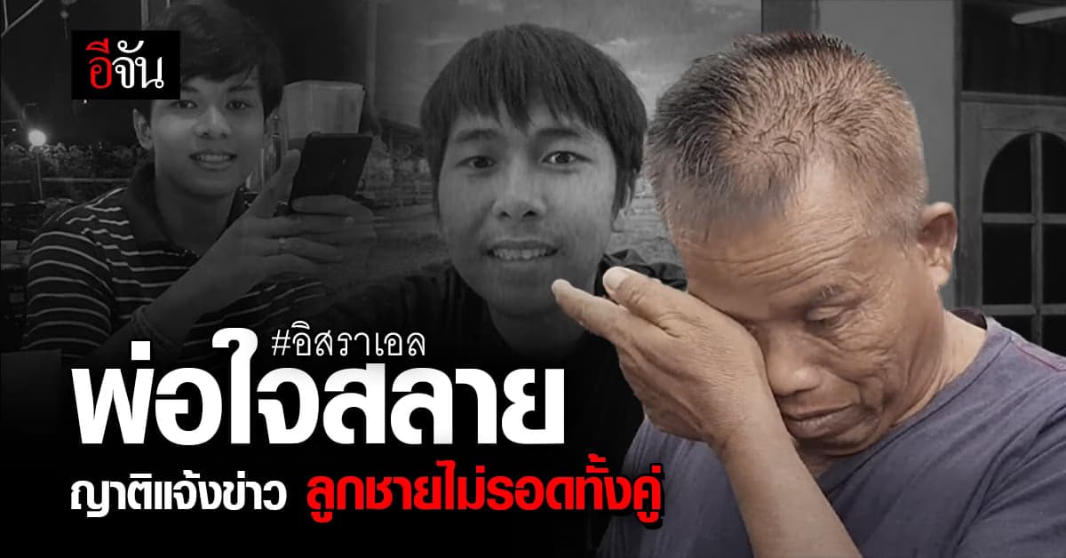 ใจพ่อสลาย ลูกชาย 2 คน ไปทำงานที่อิสราเอล ถูกกลุ่มฮามาสยิงเสียชีวิต