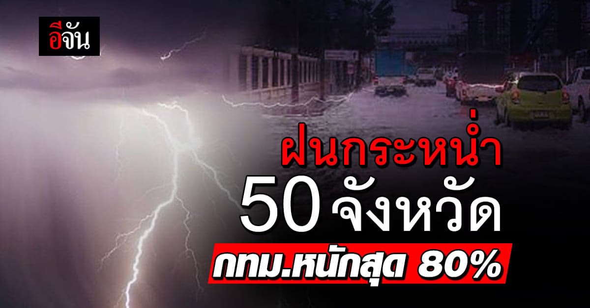 สภาพอากาศวันนี้ (11 ต.ค.66) อุตุฯ เตือนฝนถล่ม 50 จังหวัด กทม.หนักสุด