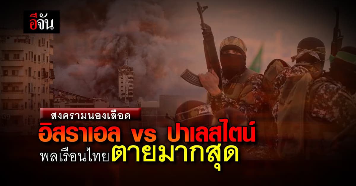 สงครามนองเลือด อิสราเอล vs ปาเลสไตน์ พลเรือนไทย เจ็บ-ตาย มากที่สุด