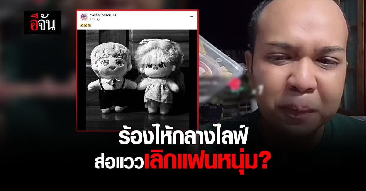 แพรรี่ ร้องไห้กลางไลฟ์! ส่อแววเลิกแฟนหนุ่ม หลังเพื่อนสาวสนิทเกินเบอร์