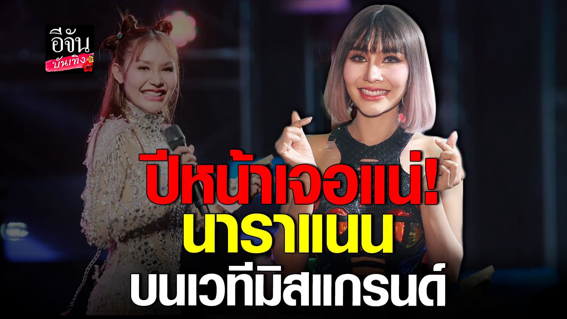 🎬 คลิปบันเทิง : นาราแนน เผยปีหน้าเจอแน่ บนเวทีมิสแกรนด์!