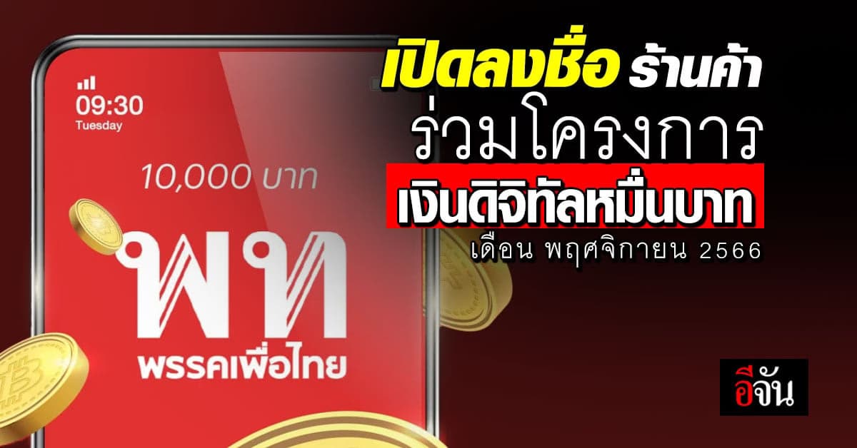 ร้านค้าเตรียมตัว เปิดลงชื่อร่วมโครงการเงินดิจิทัลหมื่นบาท เดือน พ.ย.66