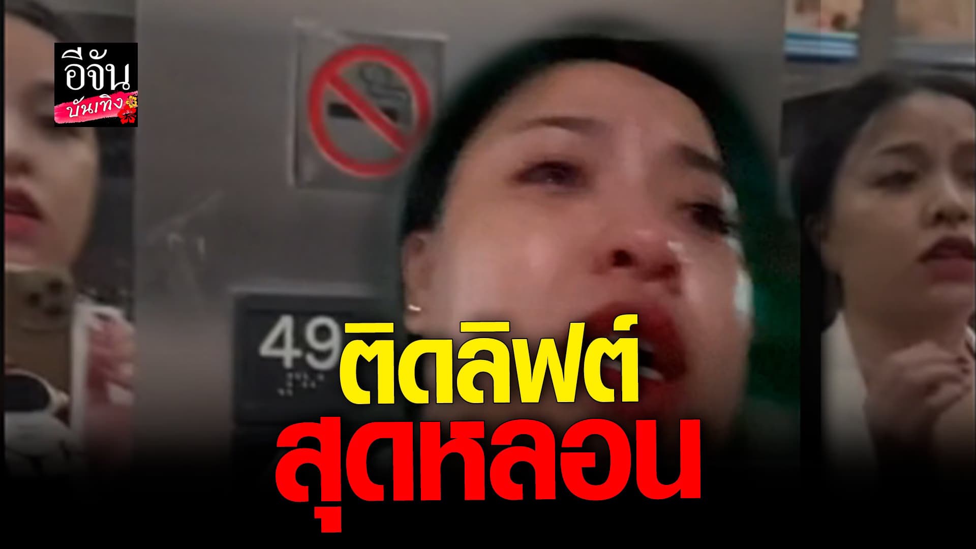 🎬 คลิปบันเทิง : สาวติดลิฟต์สุดหลอน เลื่อนขึ้น-ลงเองไม่หยุด