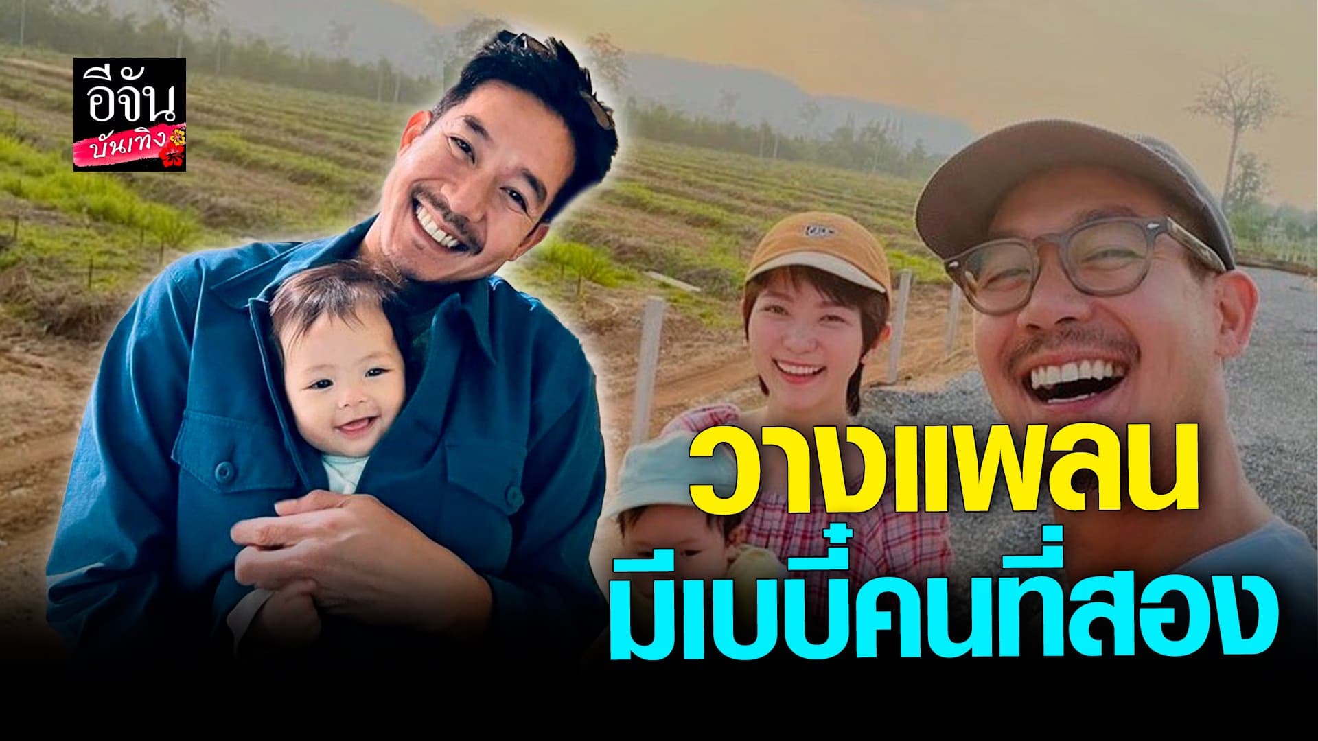 🎬 คลิปบันเทิง : เวียร์ ศุกลวัฒน์ – วิกกี้ แย้มวางแพลนมีทายาทคนที่สอง