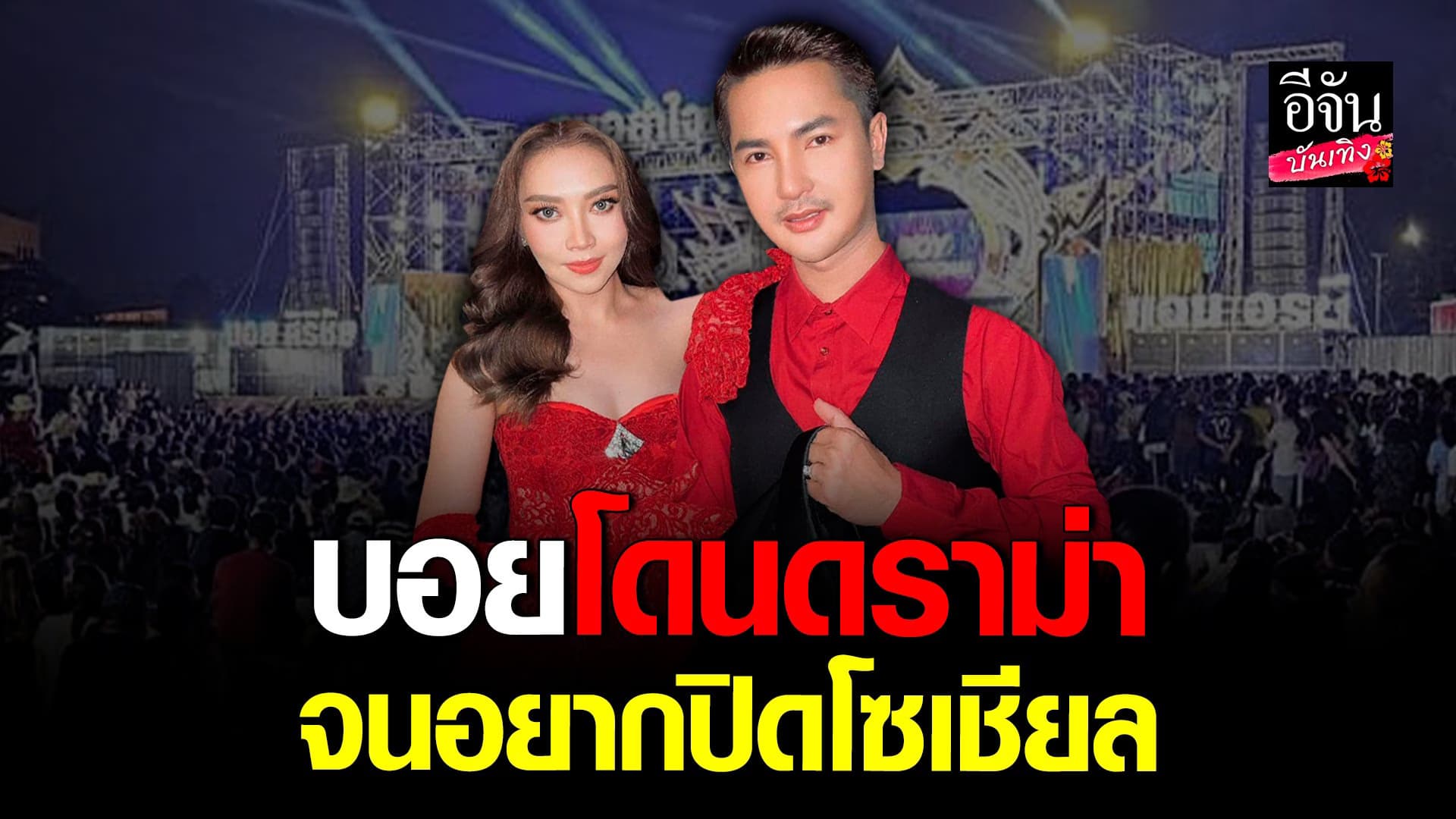 🎬 คลิปบันเทิง : บอย ศิริชัย – แอน อรดี นอยด์เจอคอมเมนต์ดราม่าเยอะ