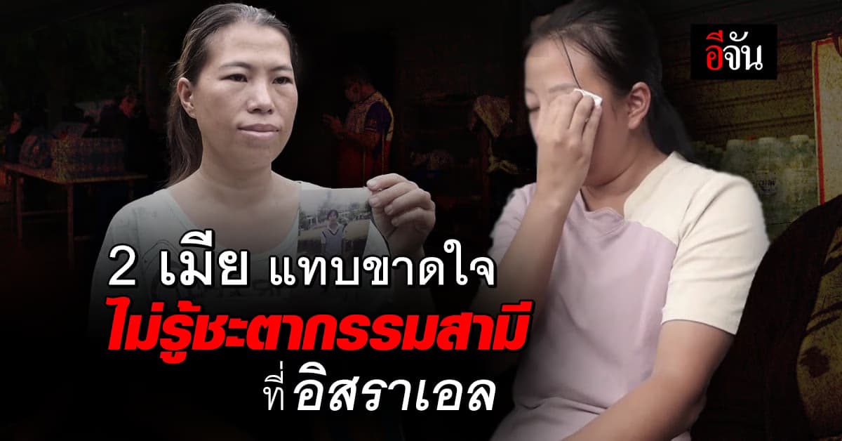 2 ครอบครัว เศร้า! สามีอยู่ในสงคราม อิสราเอล ไม่รู้ชะตากรรม