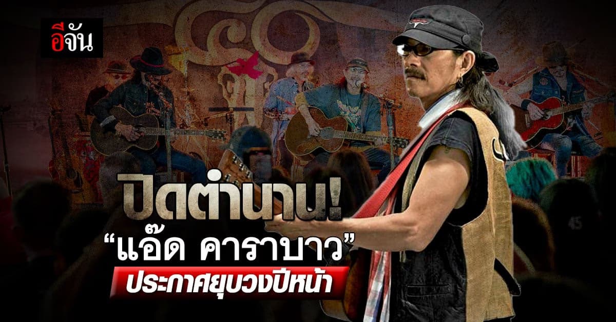 ปิดตำนาน 43 ปี “แอ๊ด คาราบาว” ประกาศยุบวงปีหน้า