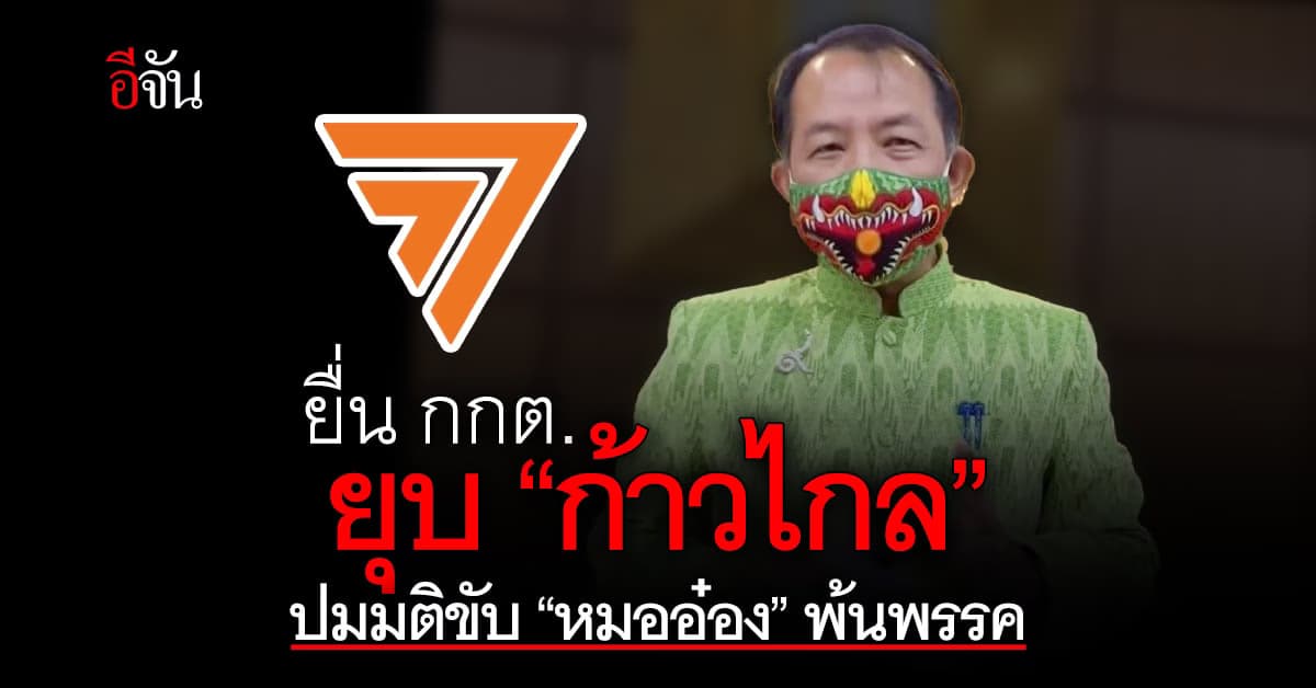 ศรีสุวรรณ ยื่น กกต. ยุบ “ก้าวไกล” ปมมติขับ “หมออ๋อง” พ้นพรรค