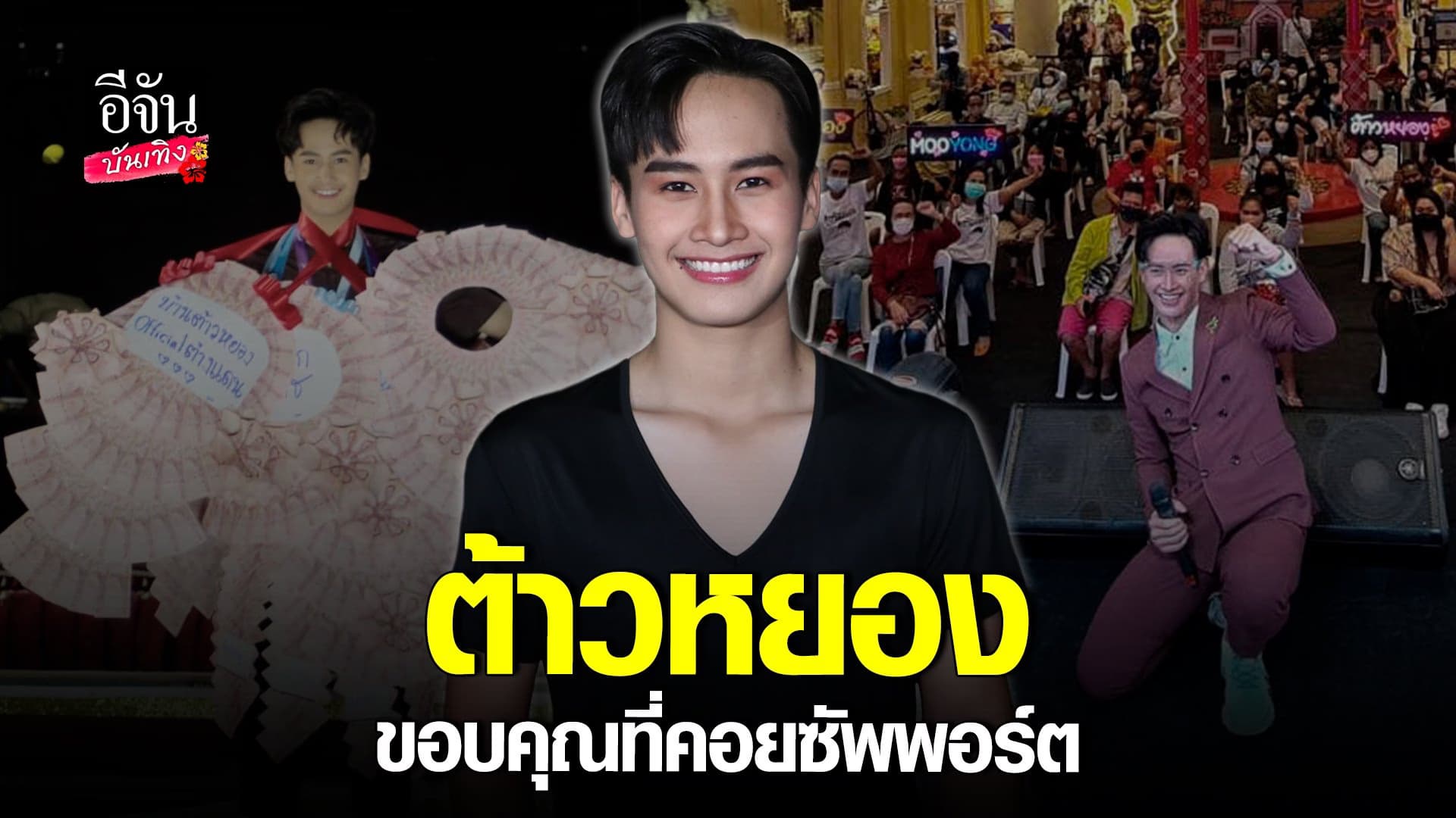 🎬 คลิปบันเทิง : ต้าวหยอง ชีวิตก้าวกระโดดจาก 1 ไป 9 ไม่ซีเรียสดราม่า