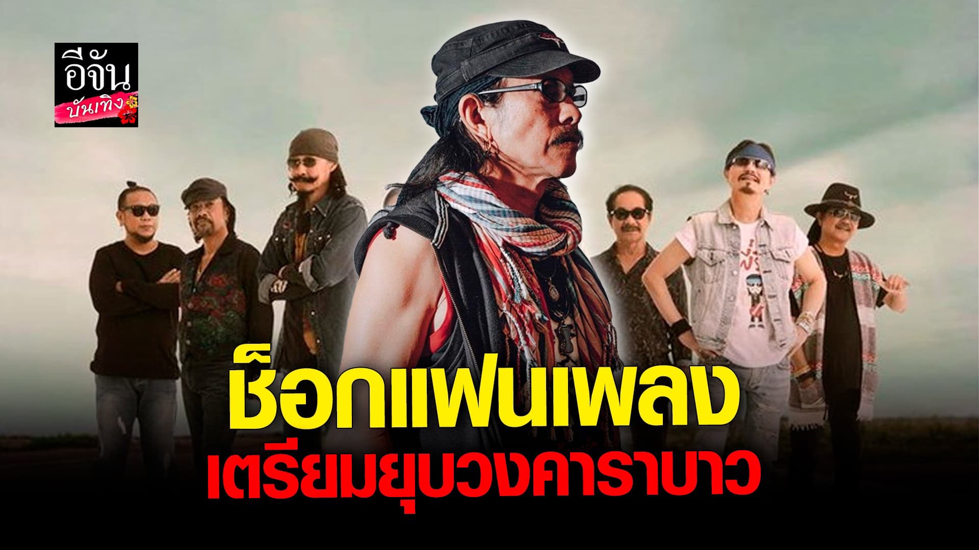 🎬 คลิปบันเทิง : น้าแอ๊ด ประกาศเตรียมยุบวงคาราบาว หลังคอนเสิร์ตสุดท้าย