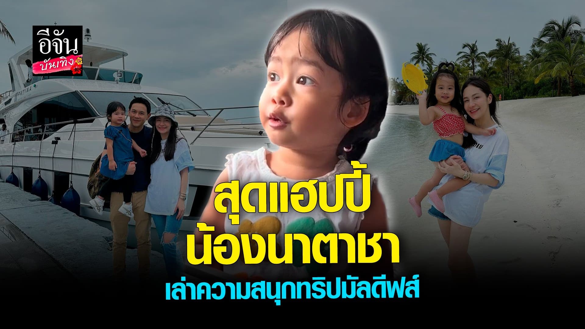 🎬 คลิปบันเทิง :น้องนาตาชา ลูกสาว นาตาลี  – ฟลุ๊ก น่าเอ็นดูมาก
