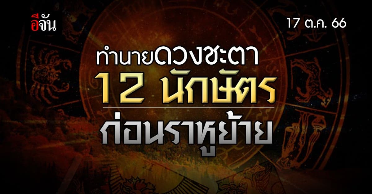 เช็กด่วน! ก่อนดาวราหูย้าย 17 ต.ค.66 ดวงชะตา 12 นักษัตร เป็นอย่างไร