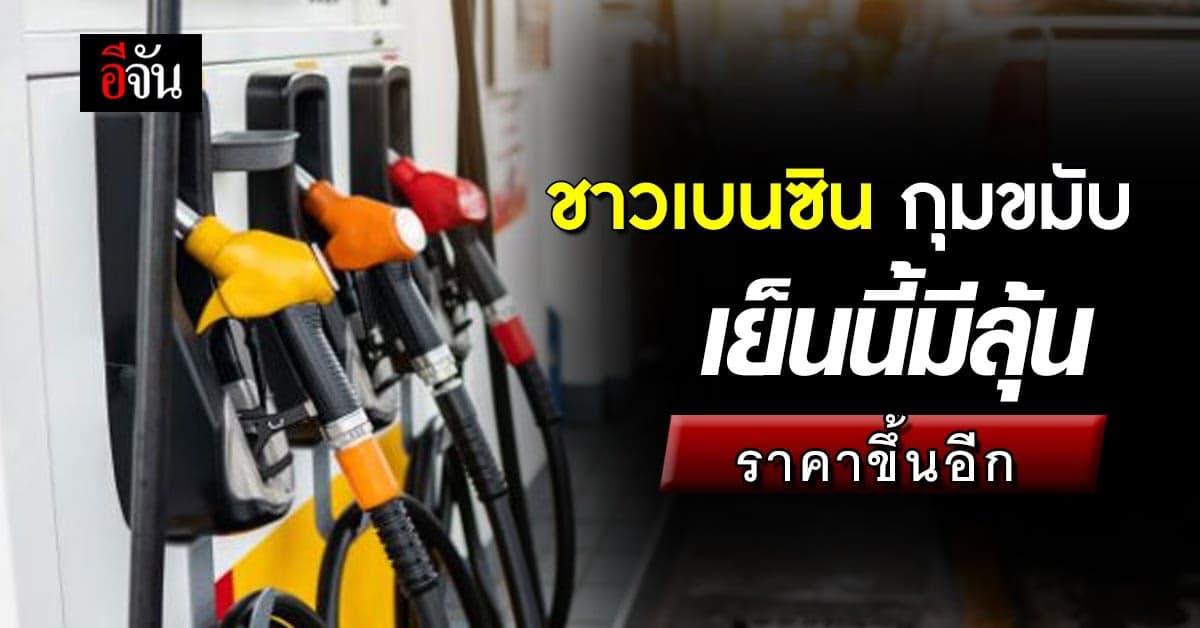 ชาวเบนซิน มีลุ้น! เย็นนี้ ราคาน้ำมัน ขึ้นอีก หลังตลาดสิงคโปร์ ขึ้นเบาๆ