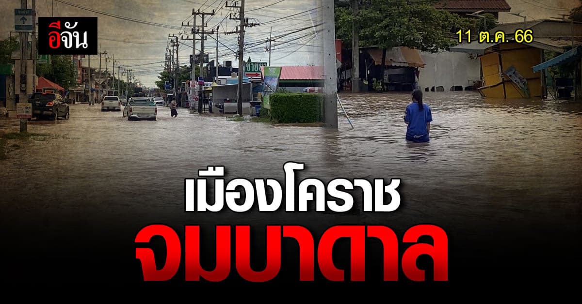 โคราช น้ำท่วมหนัก ชาวบ้านเดือดร้อน ภาวนาฝน อย่าตกซ้ำ