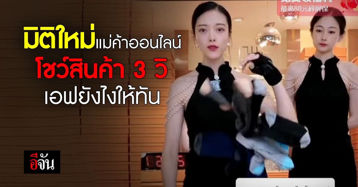 ชาวเน็ตแห่แซว! แม่ค้าจีน โชว์สินค้า 3 วินาที เอฟยังไงให้ทัน