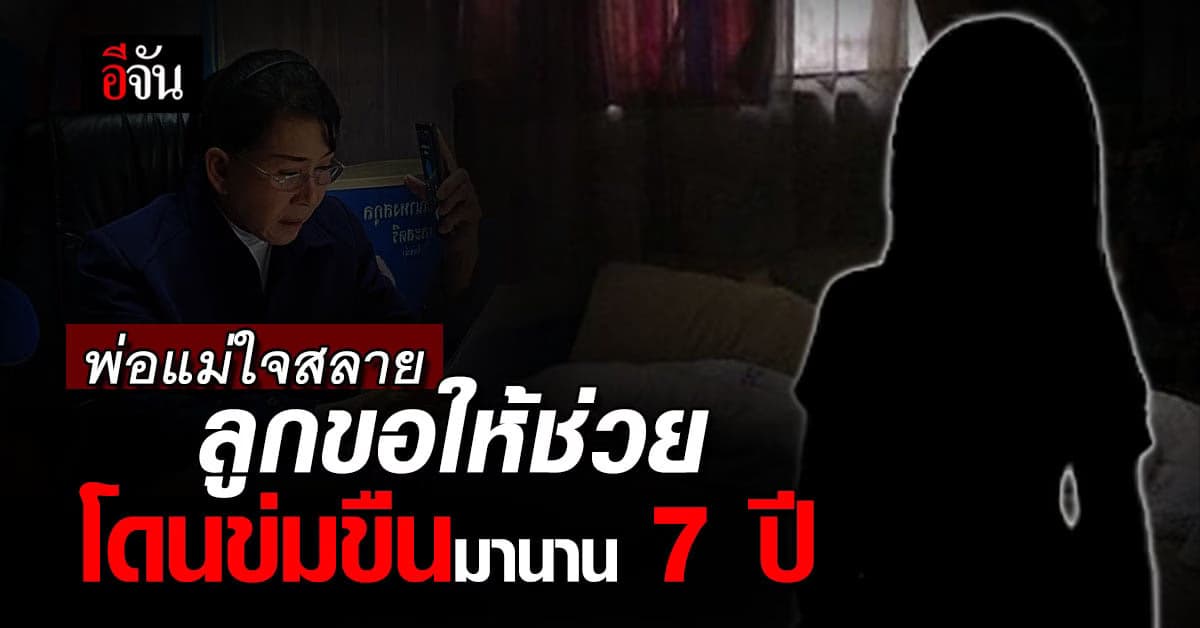 ความจริงใจสลาย ลูกสาว วัย 12 โดนพี่เขย ข่มขืน ตั้งแต่ 5 ขวบ