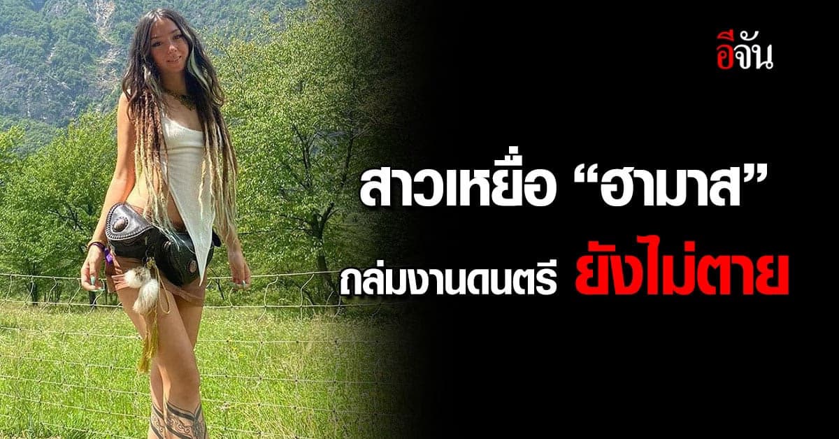 เหยื่อสาวที่ “ฮามาส” ถล่มงานดนตรี จับตัวแห่รอบเมือง ยังไม่ตาย