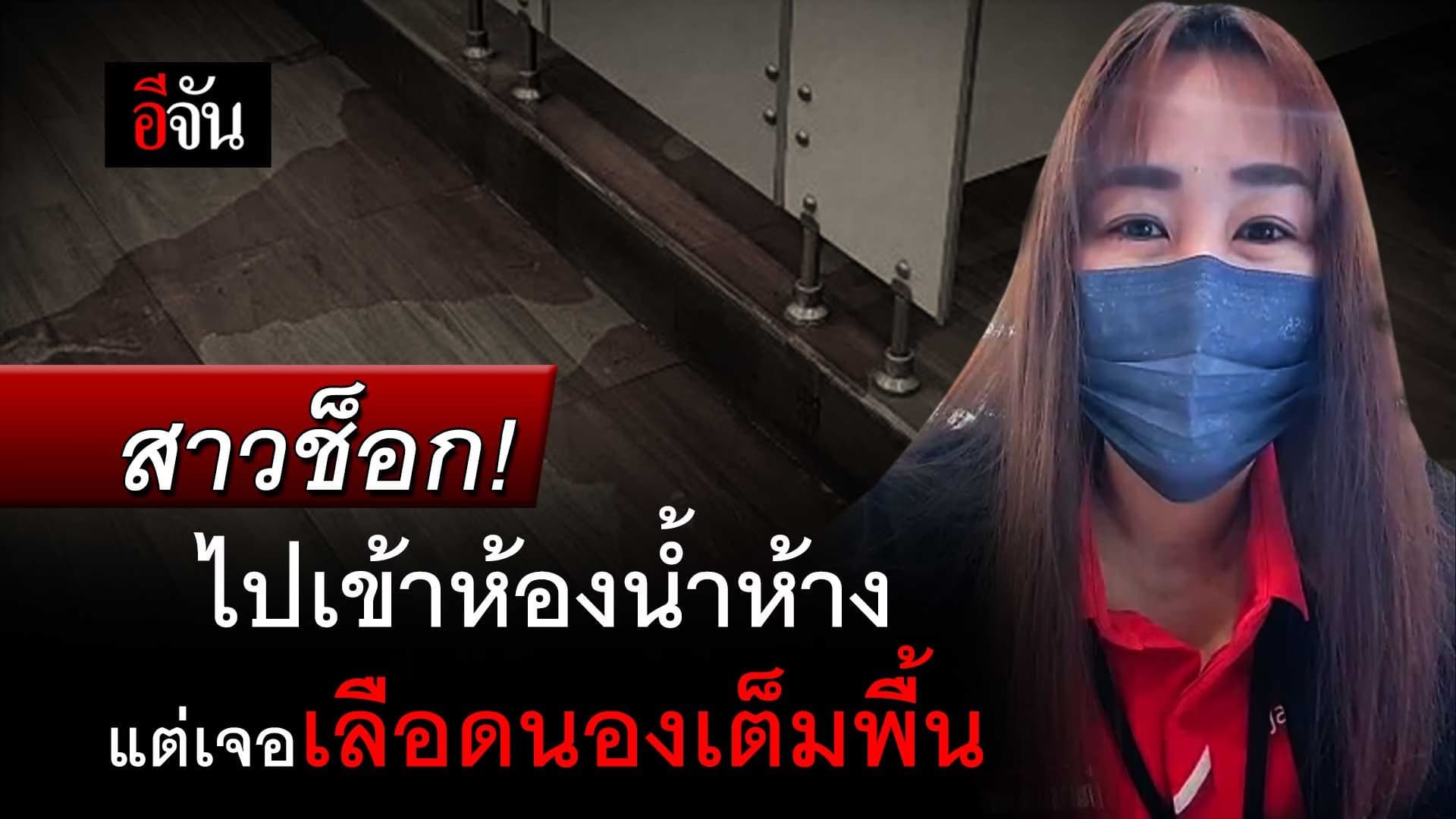 🎬 สาวช็อก! ไปเข้าห้องน้ำห้าง แต่เจอเลือดนองเต็มพื้น