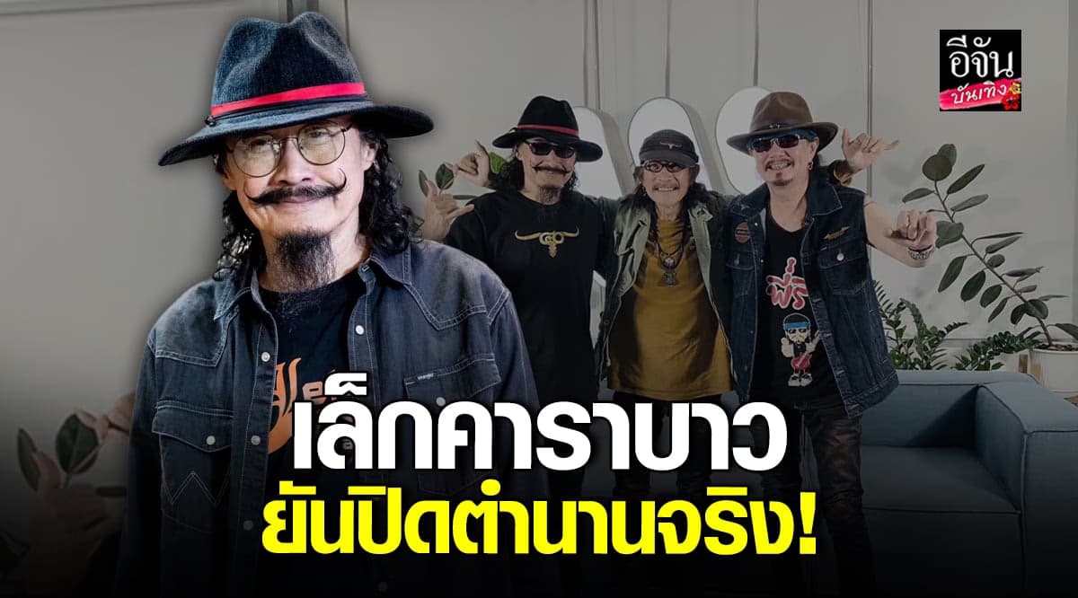 เล็ก คาราบาว เผยงานเลี้ยงย่อมมีวันเลิกรา รับ คาราบาว เตรียมยุบวงจริง
