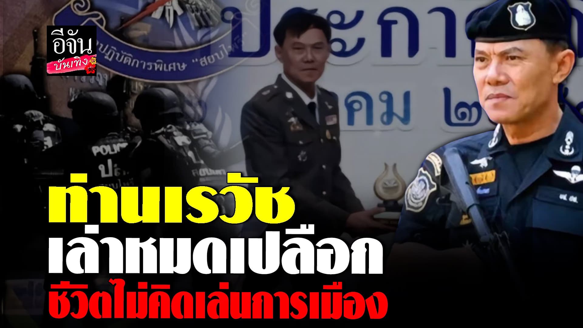 🎬 คลิปบันเทิง : ท่านเรวัช เล่าหมดเปลือก ชีวิตนี้ไม่เคยกลัวใคร