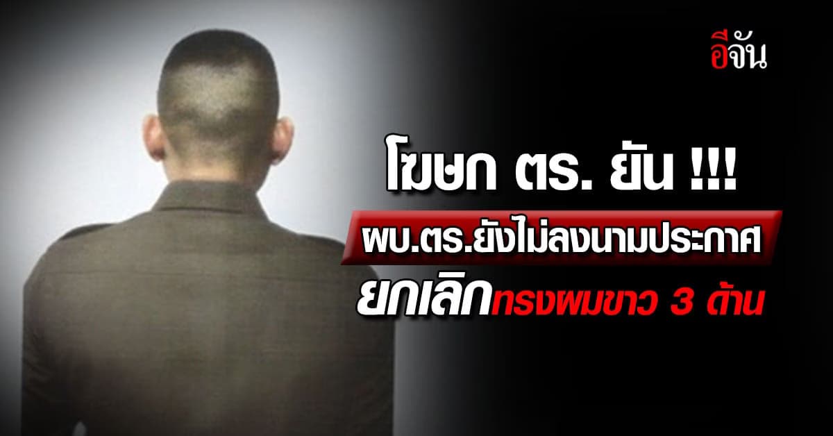 โฆษก ตร.ยัน! ระเบียบสำนักงานตำรวจแห่งชาติ ที่แชร์ในโซเชียลเป็นฉบับร่าง