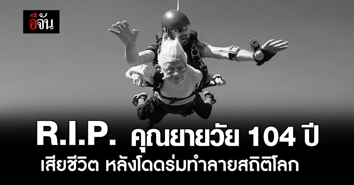 สุดเศร้า คุณยายวัย 104 ปี เสียชีวิตแล้ว หลังโดดร่มทำลายสถิติโลก
