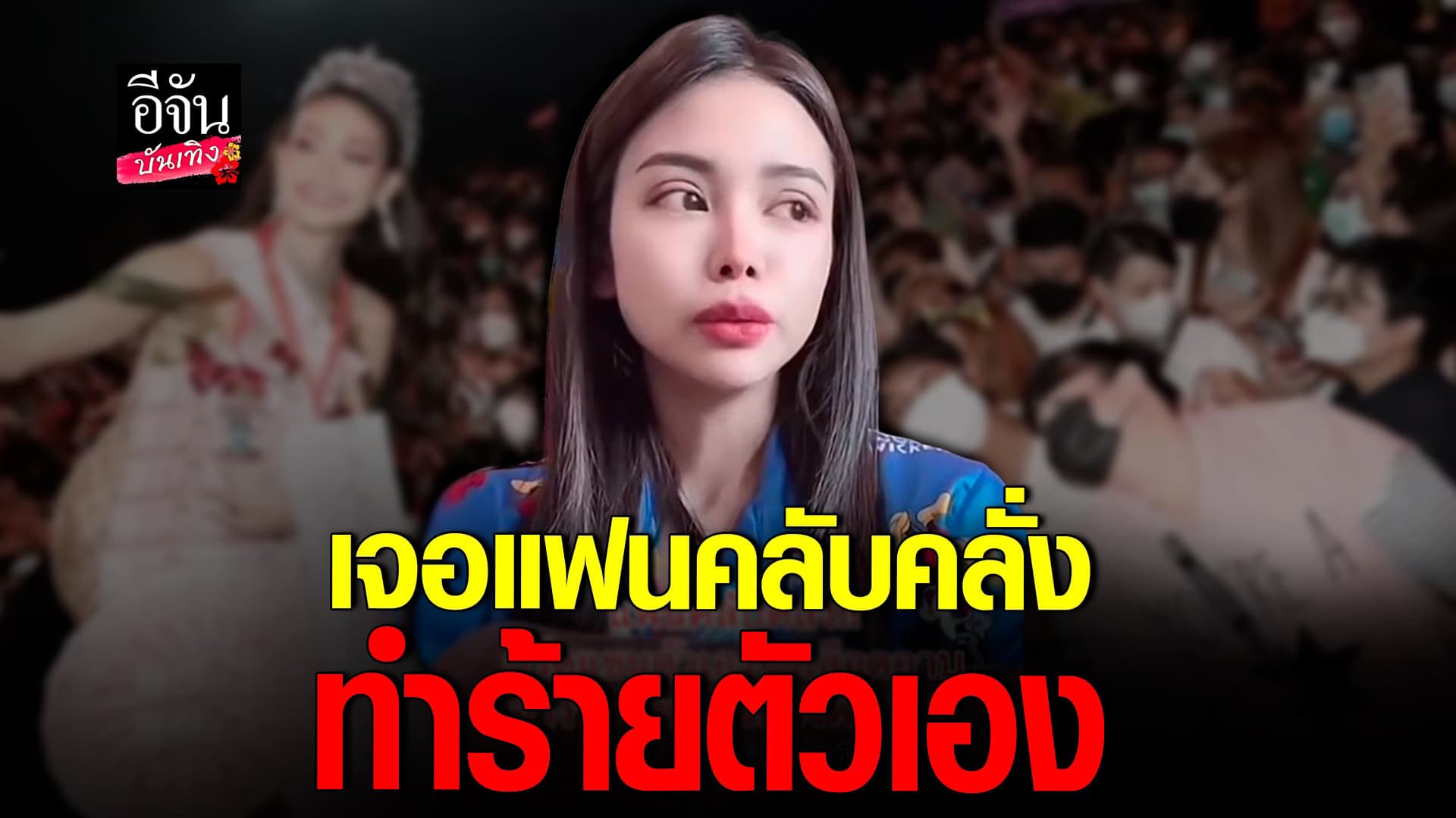 🎬 คลิปบันเทิง : อิงฟ้า ช็อกเจอแฟนคลับคลั่ง ทำร้ายตัวเอง