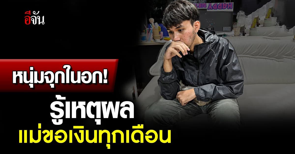 หนุ่มร่ำไห้! หลังรู้เหตุผล แม่ขอเงิน 2,000 บาท ทุกเดือน