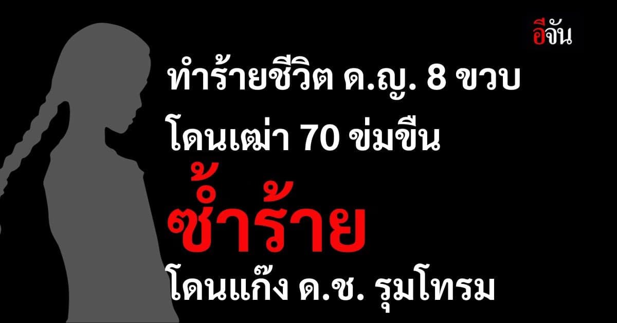 สุดเลวร้าย ด.ญ.8 ขวบ โดน เฒ่า 70 ข่มขืน ซ้ำโดน แก๊ง ด.ช. ฉุดไปรุมโทรม
