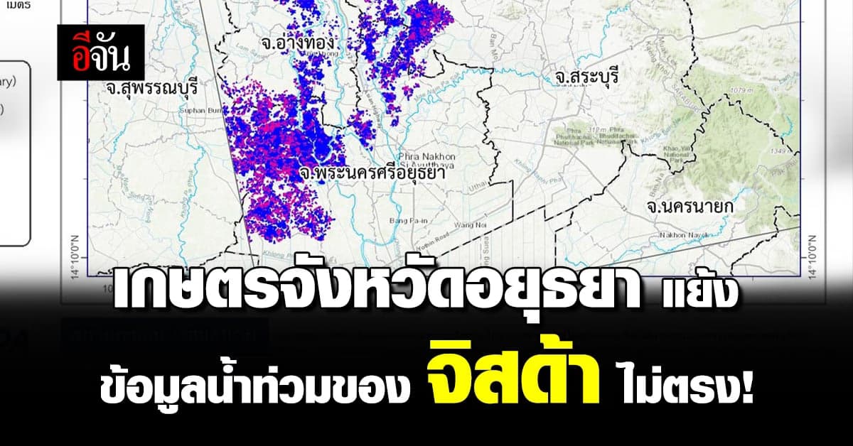 “จิสด้า” ชี้แจง วิเคราะห์พื้นที่น้ำท่วม จากข้อมูลภาพถ่ายดาวเทียม
